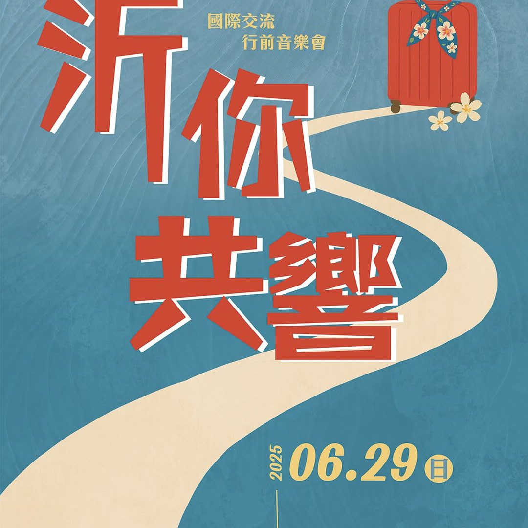 《沂你共響》國際交流行前音樂會