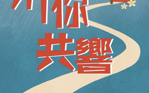 《沂你共響》國際交流行前音樂會
