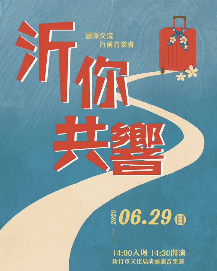 《沂你共響》國際交流行前音樂會